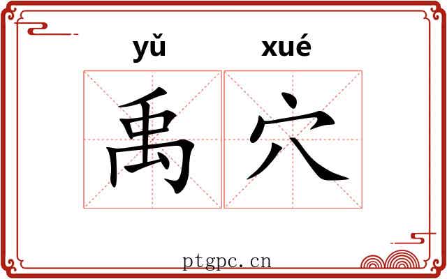 禹穴 禹穴