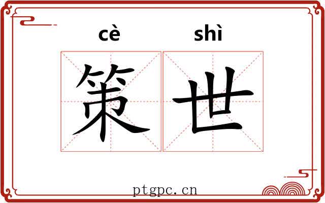 策世 策世
