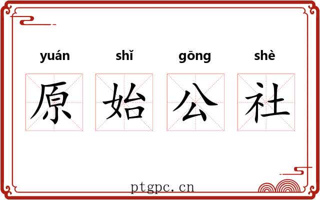 原始公社 原始公社