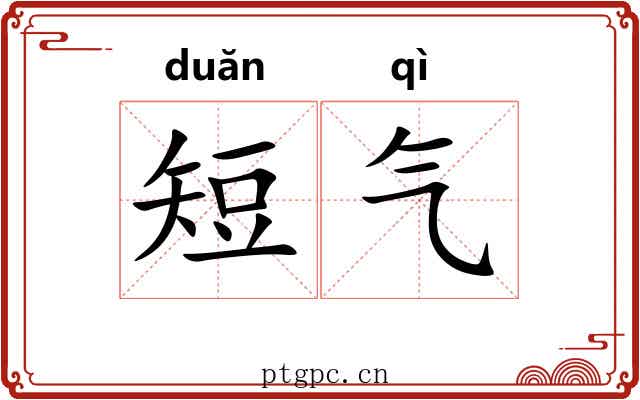 短气 短气