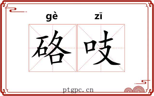 硌吱
