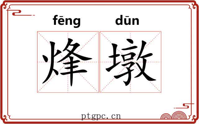烽墩