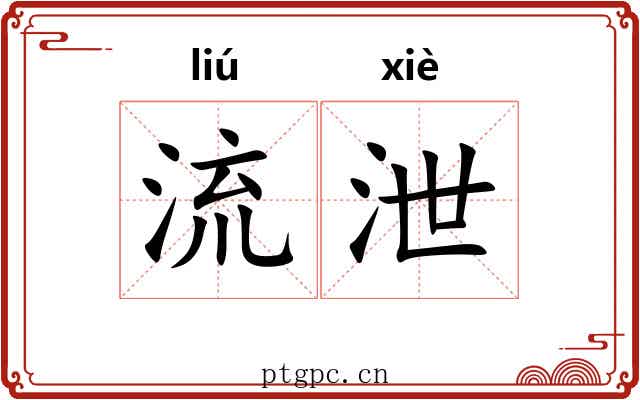 流泄