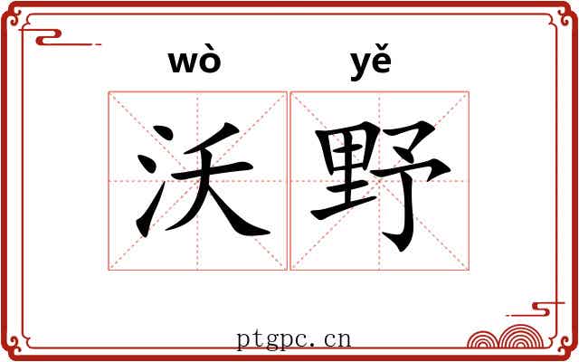 沃野
