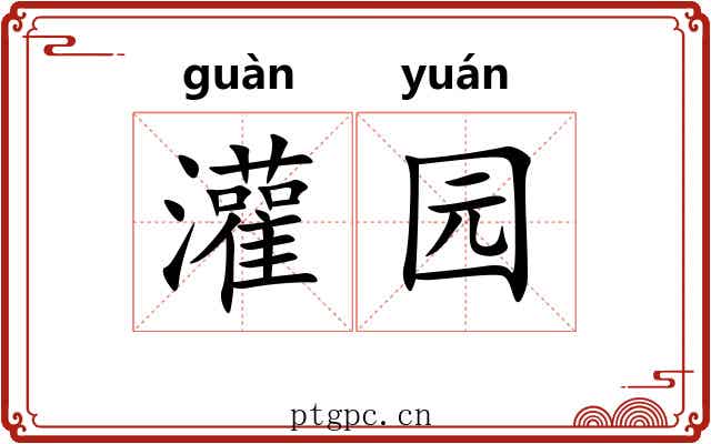 灌园