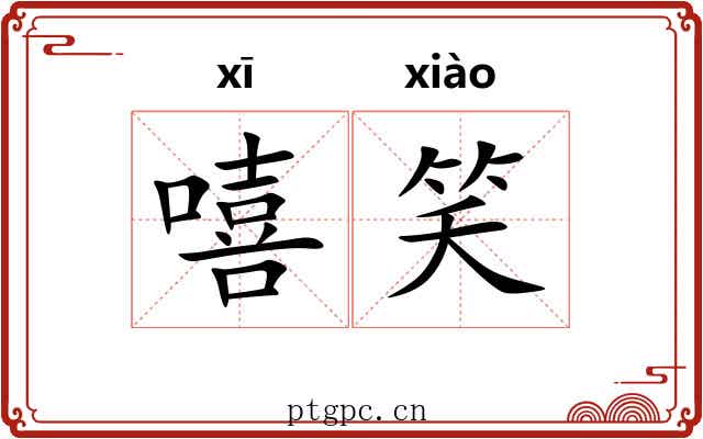 嘻笑 嘻笑