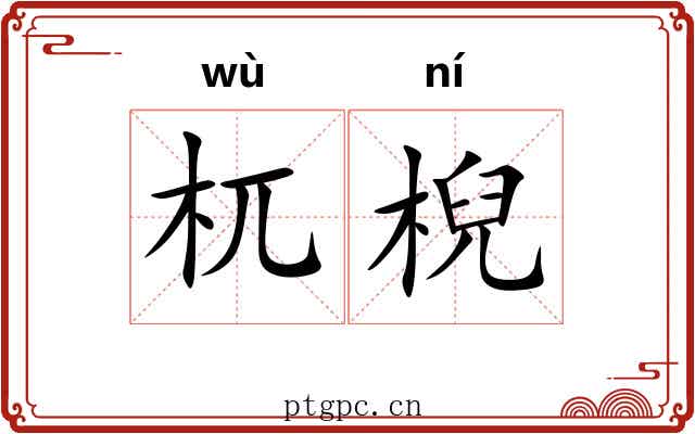 杌棿