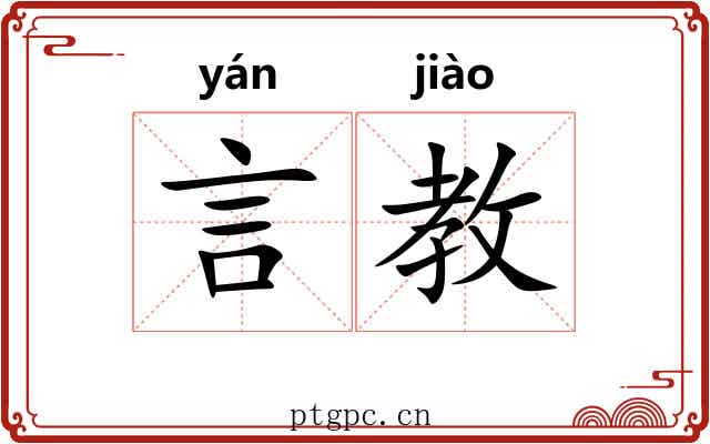 言教
