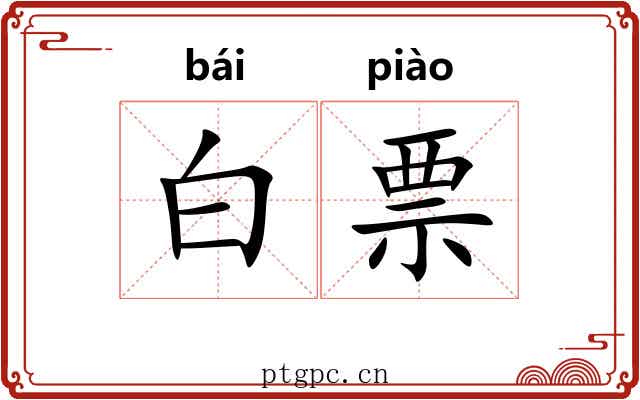 白票