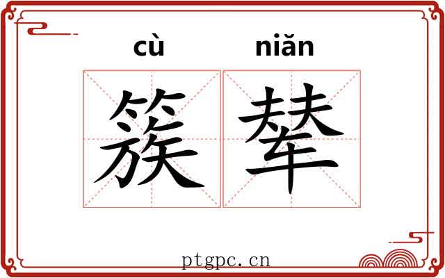 簇辇