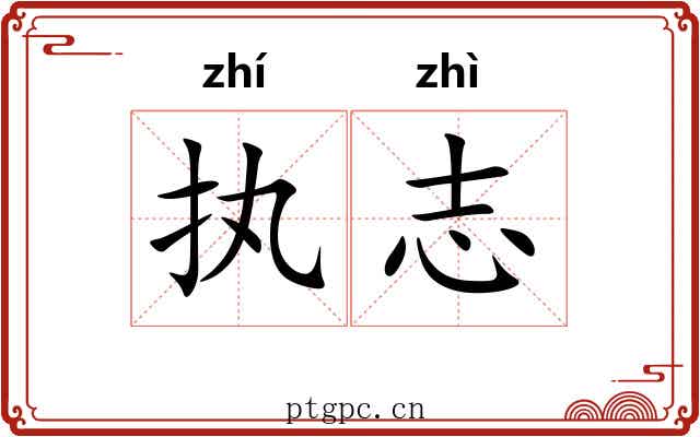 执志