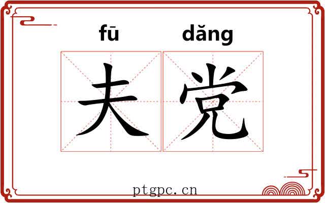 夫党 夫党