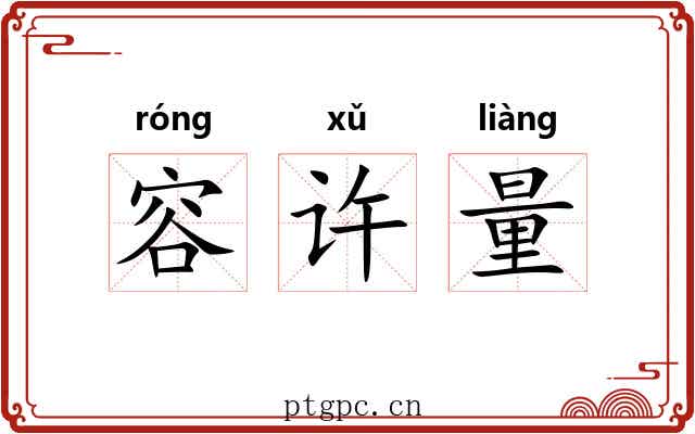 容许量 容许量