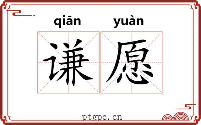 谦愿