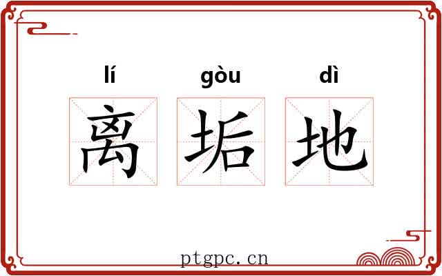 离垢地