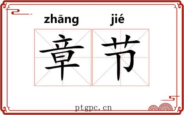 章节