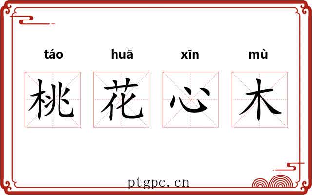 桃花心木 桃花心木