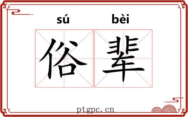 俗辈 俗辈