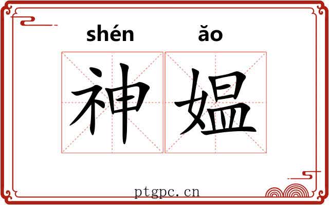 神媪