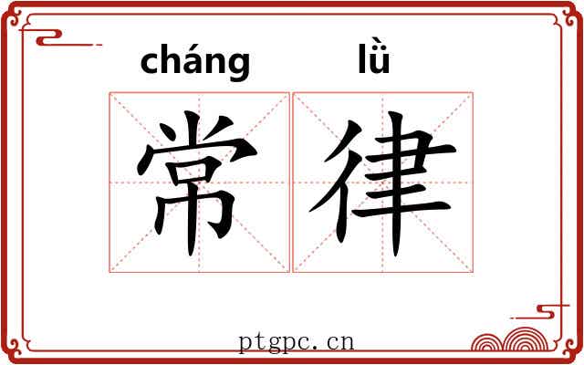 常律 常律