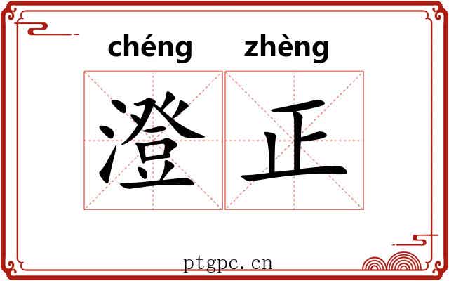 澄正 澄正