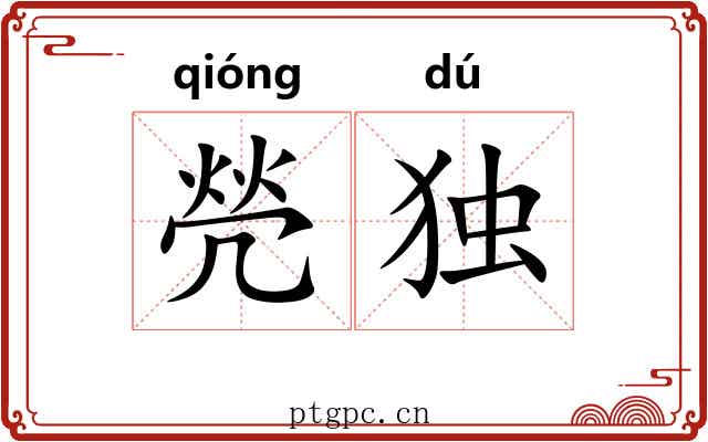 焭独 焭独
