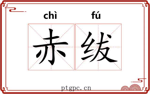 赤绂