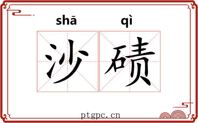 沙碛 沙碛