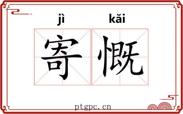 寄慨