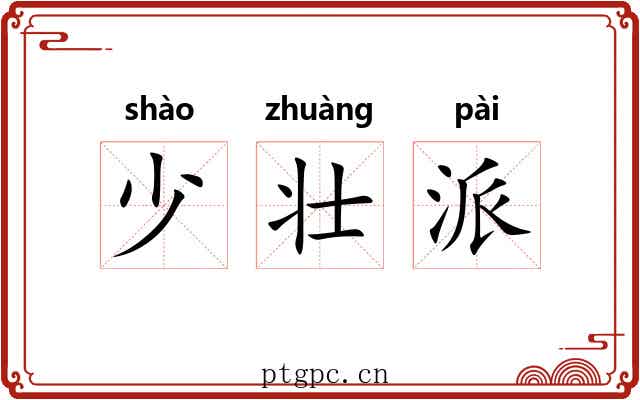 少壮派 少壮派