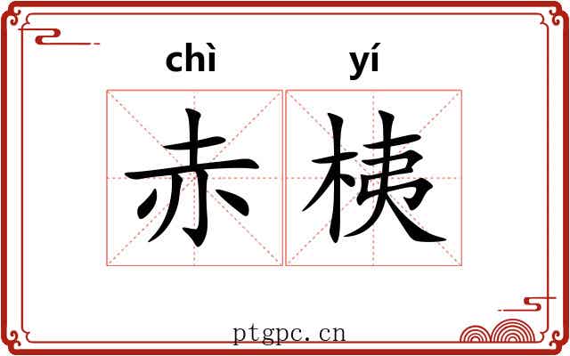 赤桋