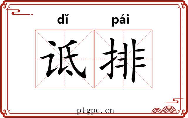 诋排