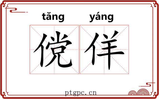 傥佯