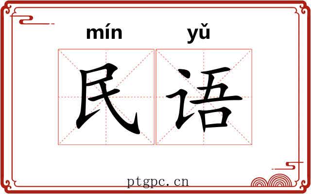 民语 民语