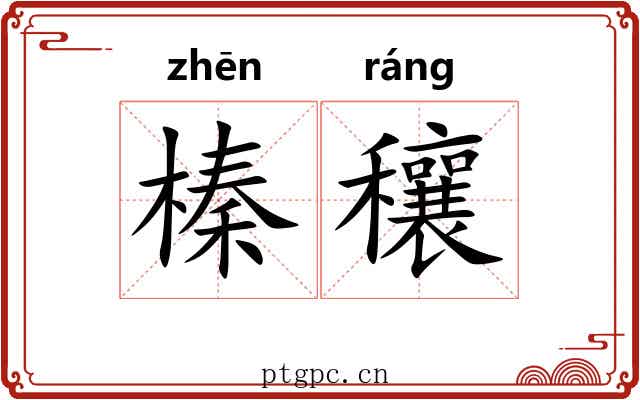 榛穰