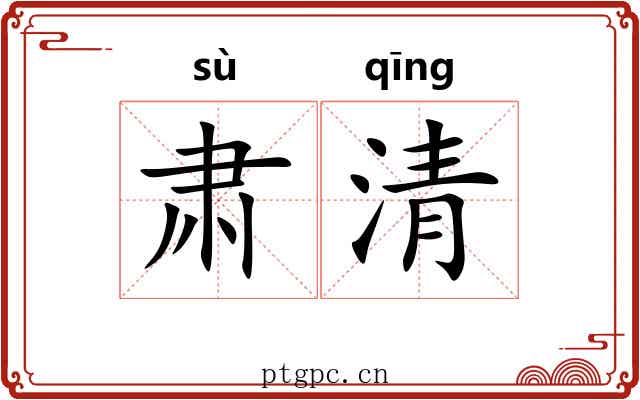 肃清 肃清