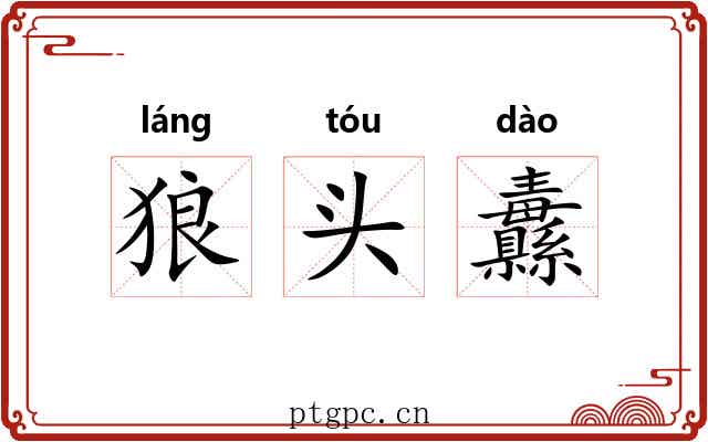 狼头纛 狼头纛