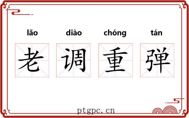 老调重弹
