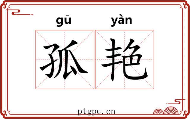 孤艳