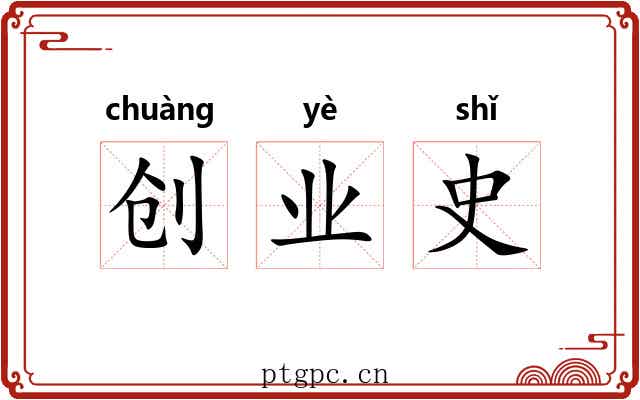 创业史