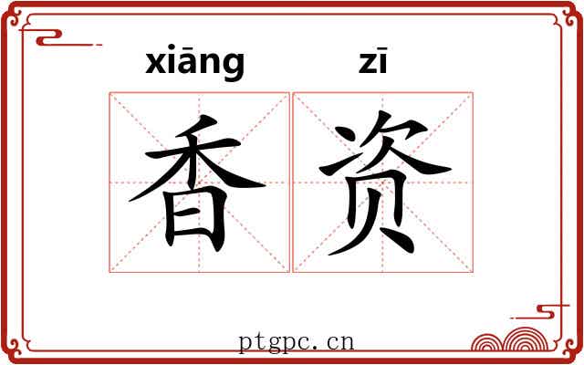 香资 香资