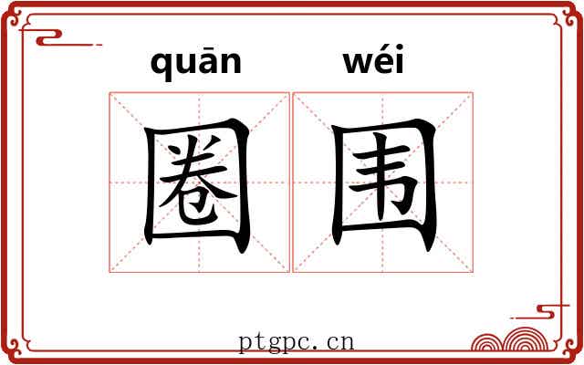 圈围 圈围