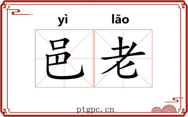 邑老 邑老
