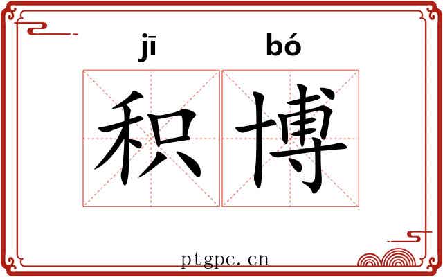 积博