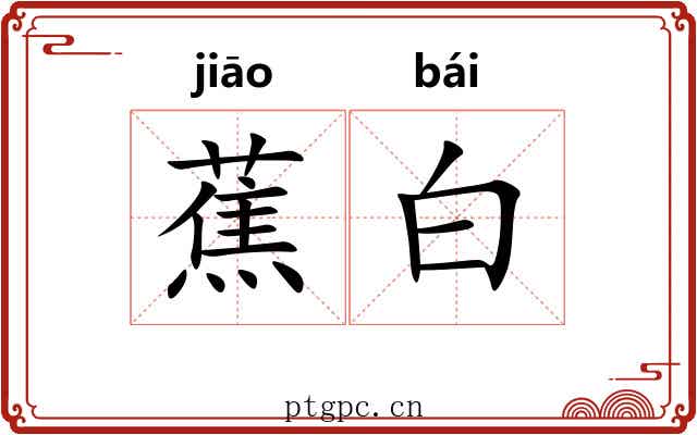 蕉白 蕉白