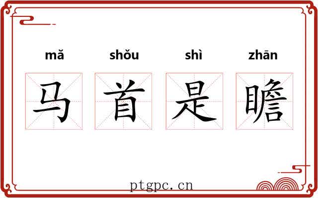 马首是瞻 马首是瞻