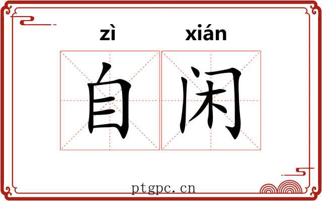 自闲