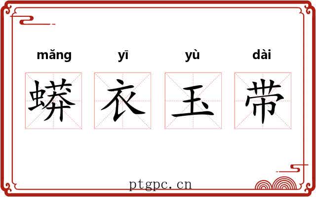 蟒衣玉带