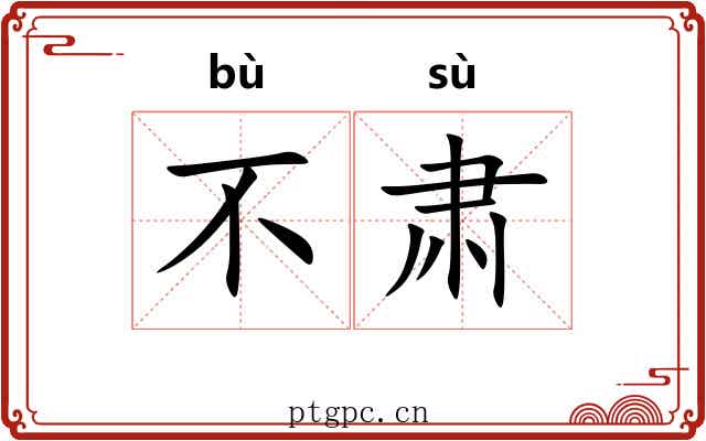 不肃