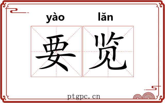要览